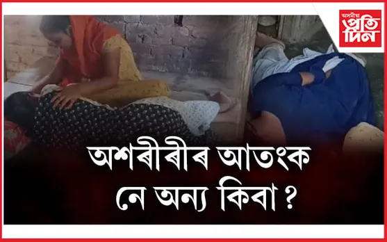 ভূত নে ভ্ৰম! কঠীয়াতলী নৱৰত্ন মধ্য ইংৰাজী বিদ্যালয়ত ৬ ছাত্ৰীৰ অদ্ভূত আচৰণ..